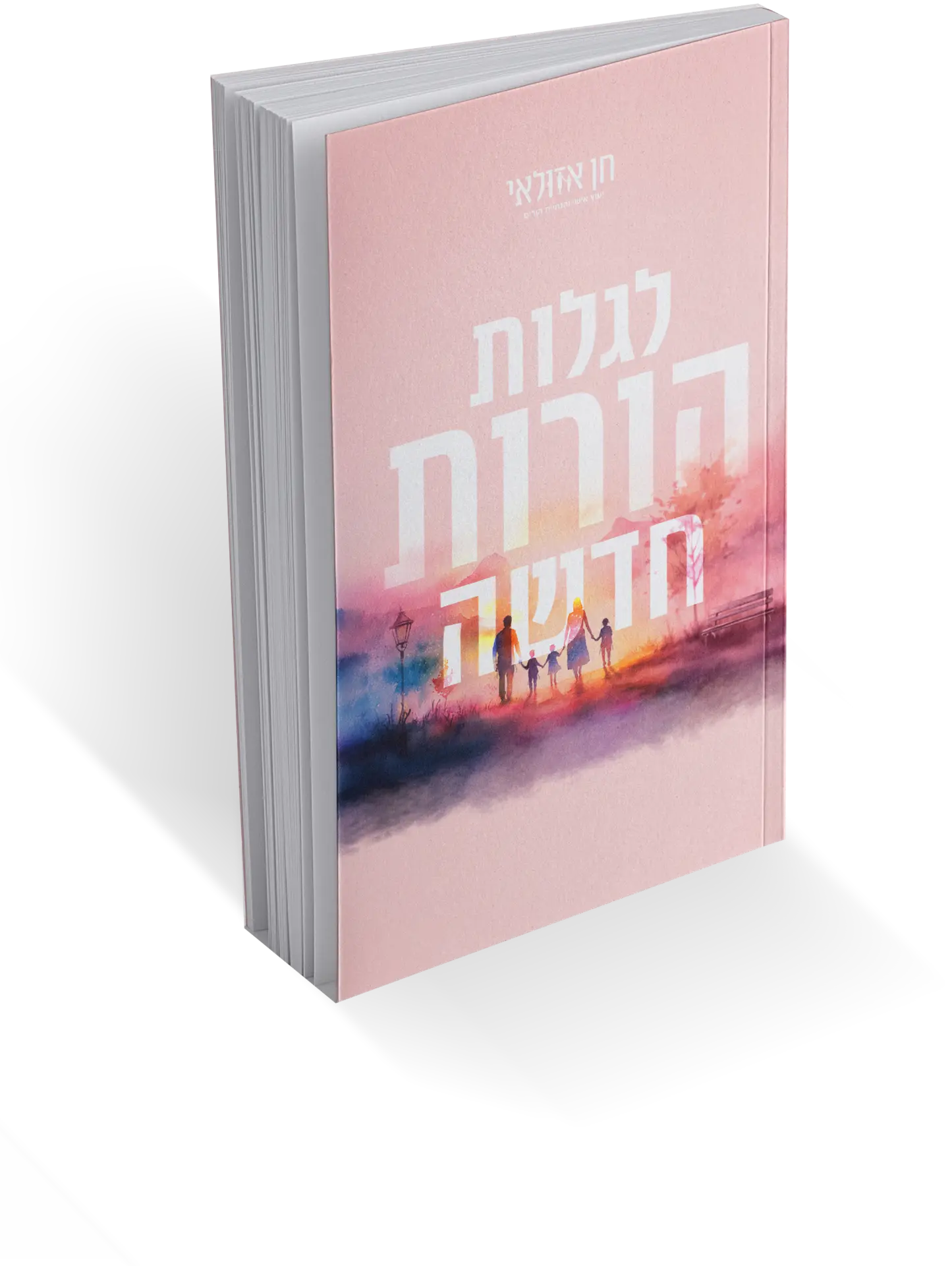 הספר של חן אזולאי - לגמול הורות חדשה